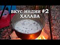 ХАЛАВА на халяву/Индийский десерт | Вкус Индии #2