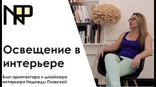 Освещение в интерьере. Светодиодное освещение. Интервью с Оксаной Рябоконь.