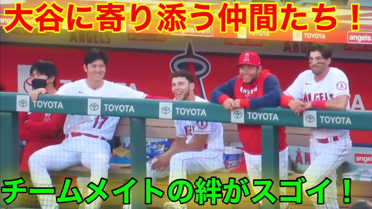 ベンチの光景がハンパない 大谷を囲むチームメイト 現地映像 Youtube ベンチの光景がハンパない 大谷を囲むチームメイト 現地映像 Youtube