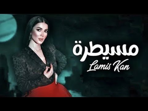       لميس كان مسيطرة   مسيطرة