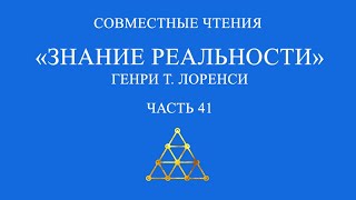 Совместное чтение «Знание реальности» Генри Т. Лоренси. Часть 41.