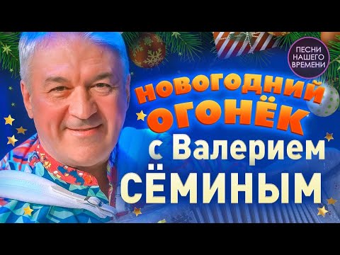 Видео: НОВОГОДНИЙ ОГОНЕК с ВАЛЕРИЕМ СЕМИНЫМ 