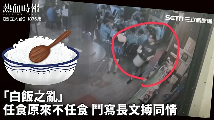 【国立大台 ep 1876】“白饭之乱”任食原来不任食 斗写长文搏同情 - 天天要闻