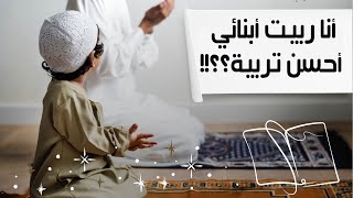 أنا ربيت أبنائي أحسن تربية، ولكن؟؟