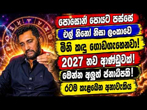👉 පොසොන් පෝයට පස්සේ එල් නිනෝ නිසා ලංකාවේ මිනි කඳු ගොඩගැහෙනවා! 2027 නව ආණ්ඩුවක්!මෙන්න අලුත් ජනාධිපති!