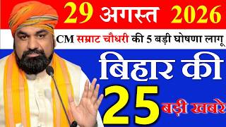 28 August 2026 || Bihar samachar || Today Bihar news || Bihar mausam update || patna news screenshot 3