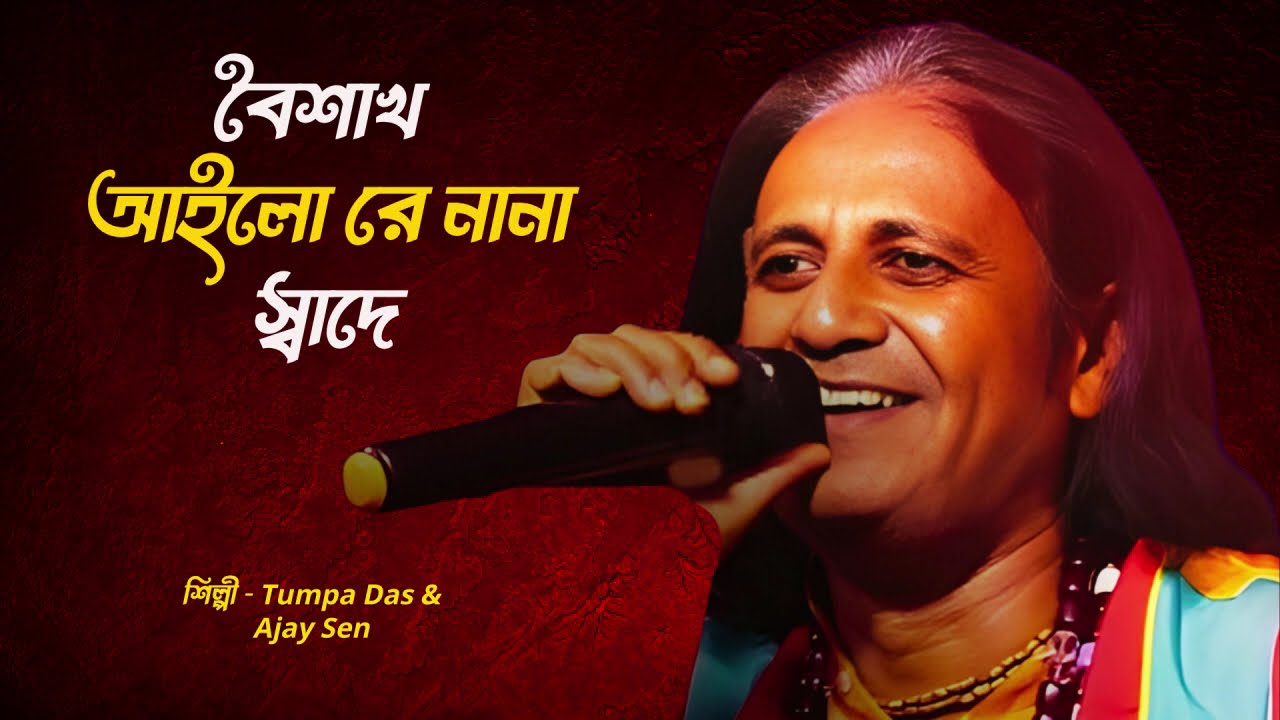 Ajay Sen – নয়া বুবুর নাইউর যায় নয়া বৈশাখ মাসে | কামরূপী লোকগীতি