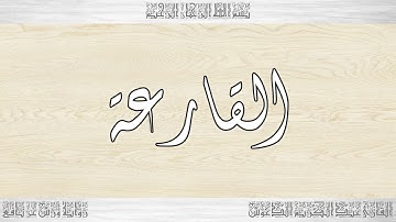 101 HD القرآن سورة القارعة ورش القارئ عبد الكريم الدغوش