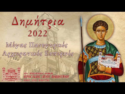 Μέγας Πανηγυρικός Αρχιερατικός