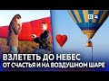 Парень сделал девушке предложение на фестивале воздушных шаров