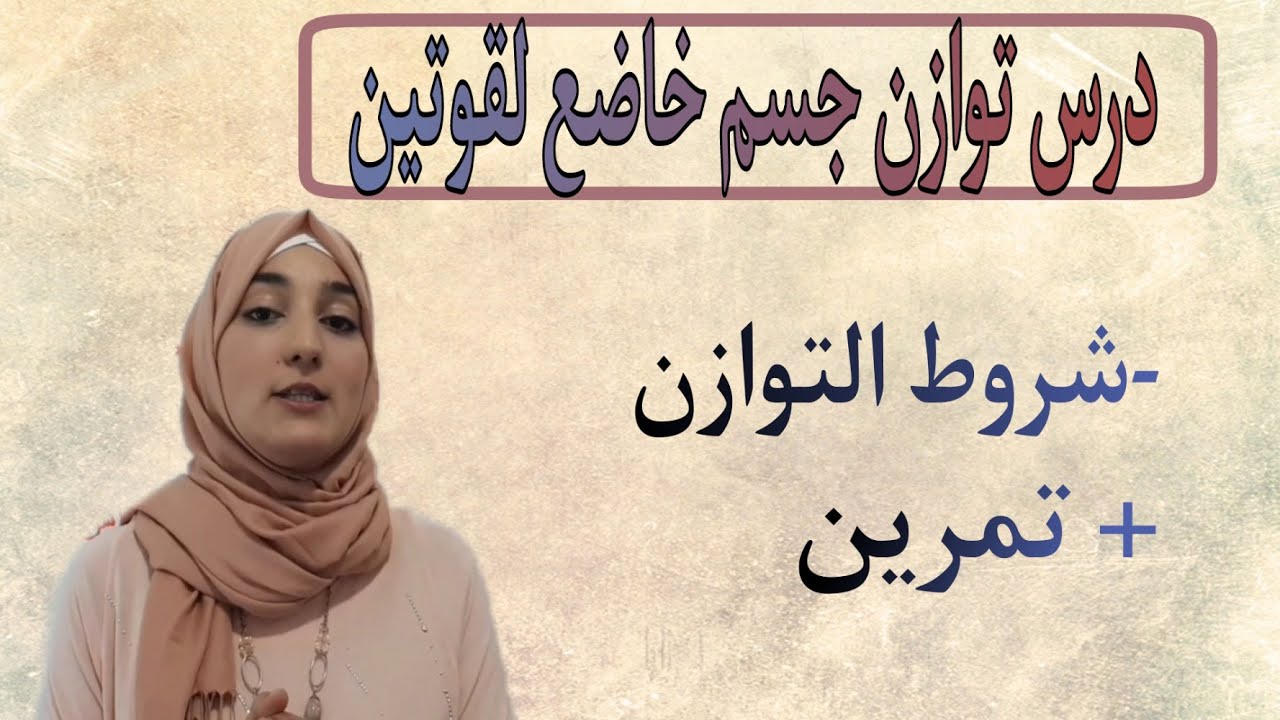 درس توازن جسم خاضع لقوتين السنة الثالثة إعدادي