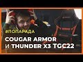 #ПОПАРАДА - Кресла Cougar и ThunderX3