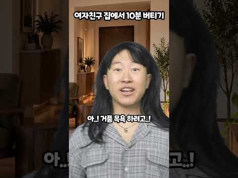 여자친구 집에서 <strong>10분</strong> 버티기