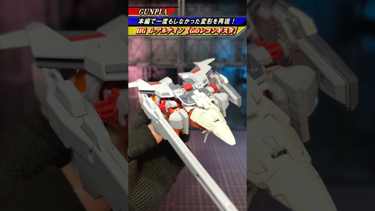 《ガンプラ》『忘れ去られた変形機構⁉︎ TV本編未披露のガンダム G-アルケインを変形させてみた!』(機動戦士ガンダム Gのレコンギスタ) #gundam #ガンダム #gunpla #ガンプラ