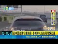 豪車硬切車道擦撞還肇逃! 網:有錢買車.沒膽面對│記者 陳政棟 龔芸可｜三立新聞LIVE