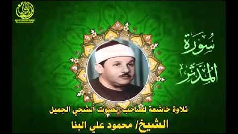 الشيخ محمود علي البنا سورة المدثر