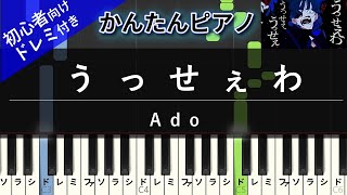 うっせぇわ (かんたん / 歌詞付き / ドレミ付き / 初心者) - Ado