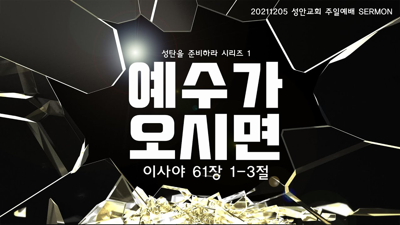 하남 미사지구 성안교회 3부 온라인 예배 (211205 / 11:15)