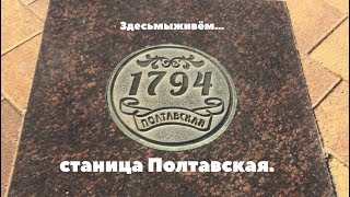 станица Полтавская,здесь мы живём!