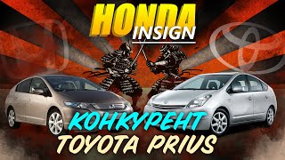 Honda Insight или Toyota Prius? А что выбрали бы ВЫ?