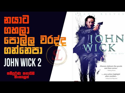 Download නයාට ගහලා පොල්ල වරද්ද ගන්නෙපා |Movie Review Sinhala| John Wick 2 | Film Explain Sinhala | STORY LAND