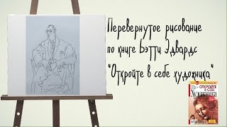 Перевернутое рисование по Бэтти Эдвардс - урок 1 Перевернутое рисование по Бэтти Эдвардс - урок 1