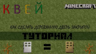 MINECRAFT | Как сделать деревянную дверь закрытой?(Всем привет! С вами Квей и в этом видео я расскажу вам, как сделать деревянную дверь закрытой. Команды: 1...., 2015-11-17T12:05:46.000Z)