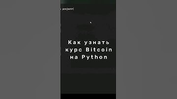 Как узнать курс Bitcoin на Python 🐍 #shorts #python #bitcoin #программирование #биткоин