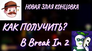 Как получить НОВУЮ ЗЛУЮ КОНЦОВКУ в Break In 2 Roblox?