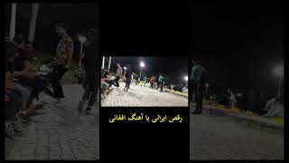 رقص زیبا ی ایرانی با آهنگ شادی افغانی