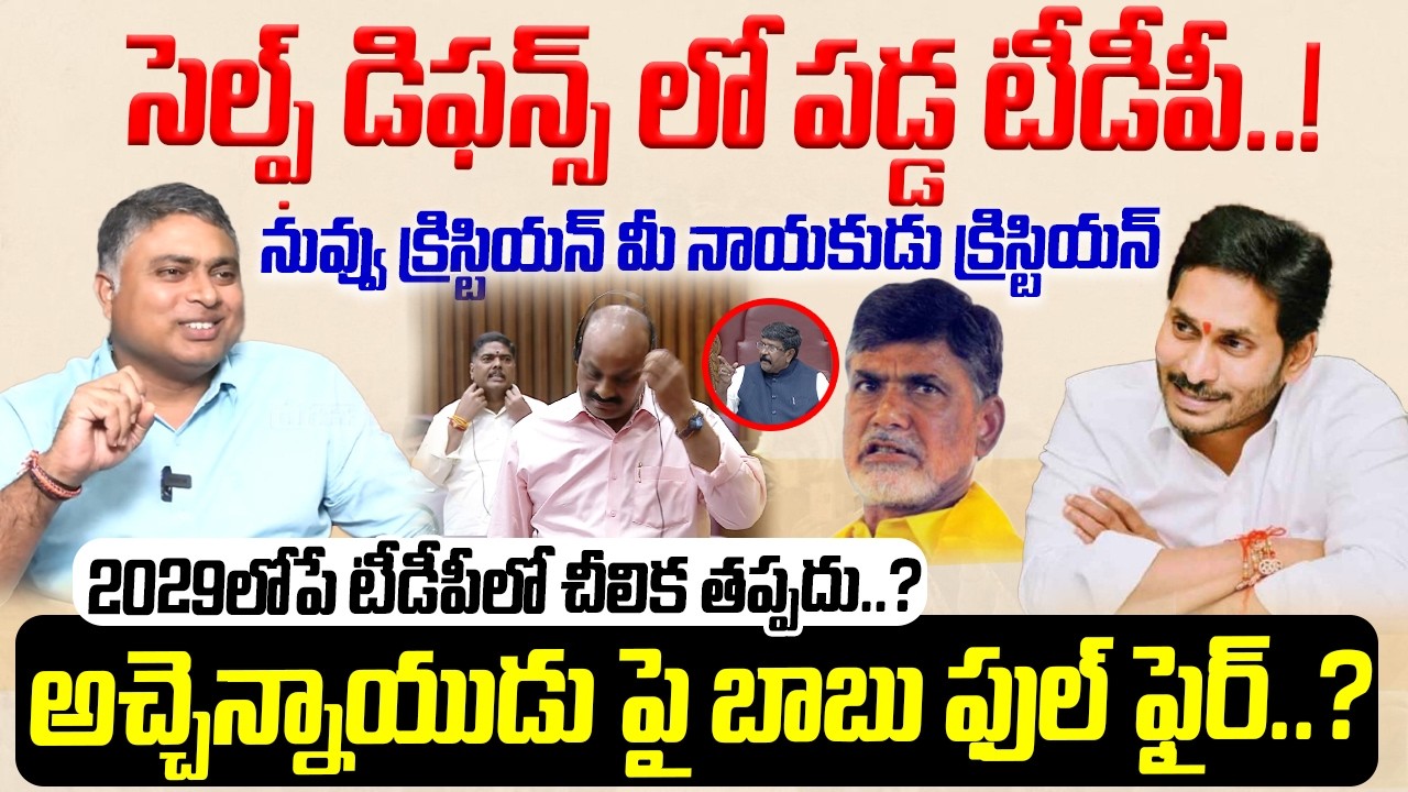 సెల్ఫ్ డిఫన్స్ లో పడ్డ టీడీపీ..! | Analyst Indraneel Reddy Sensational Analysis | Atchennaidu