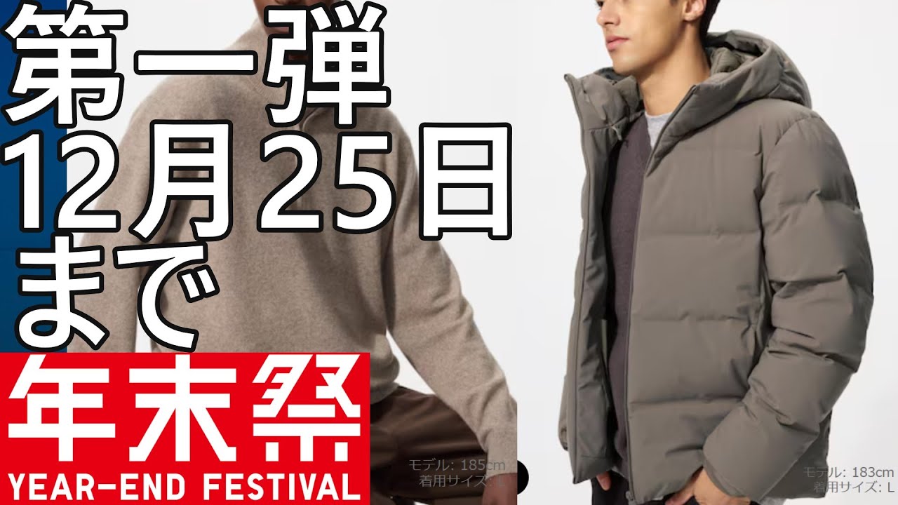 UNIQLO Year-End Sale] First round ends December 25th! Lots of