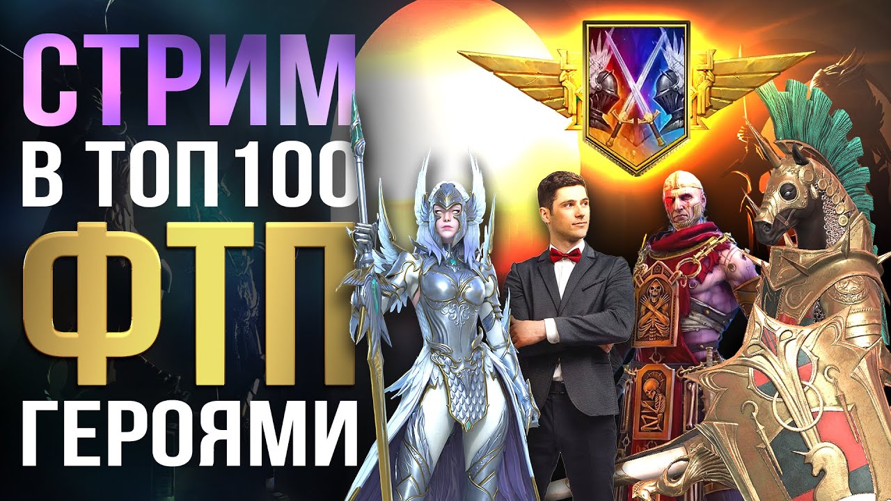 ЧЕЛЛЕНДЖ. В ТОП-100 ОНЛАЙН АРЕНЫ Ф2П ГЕРОЯМИ. СТРИМ RAID Shadow Legends