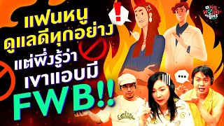 แฟนหนูดูแลดีทุกอย่าง แต่พึ่งรู้ว่าเขาแอบมี FWB!! - Highlight พุธทอล์คพุธโทร 8 พฤษภาคม 67