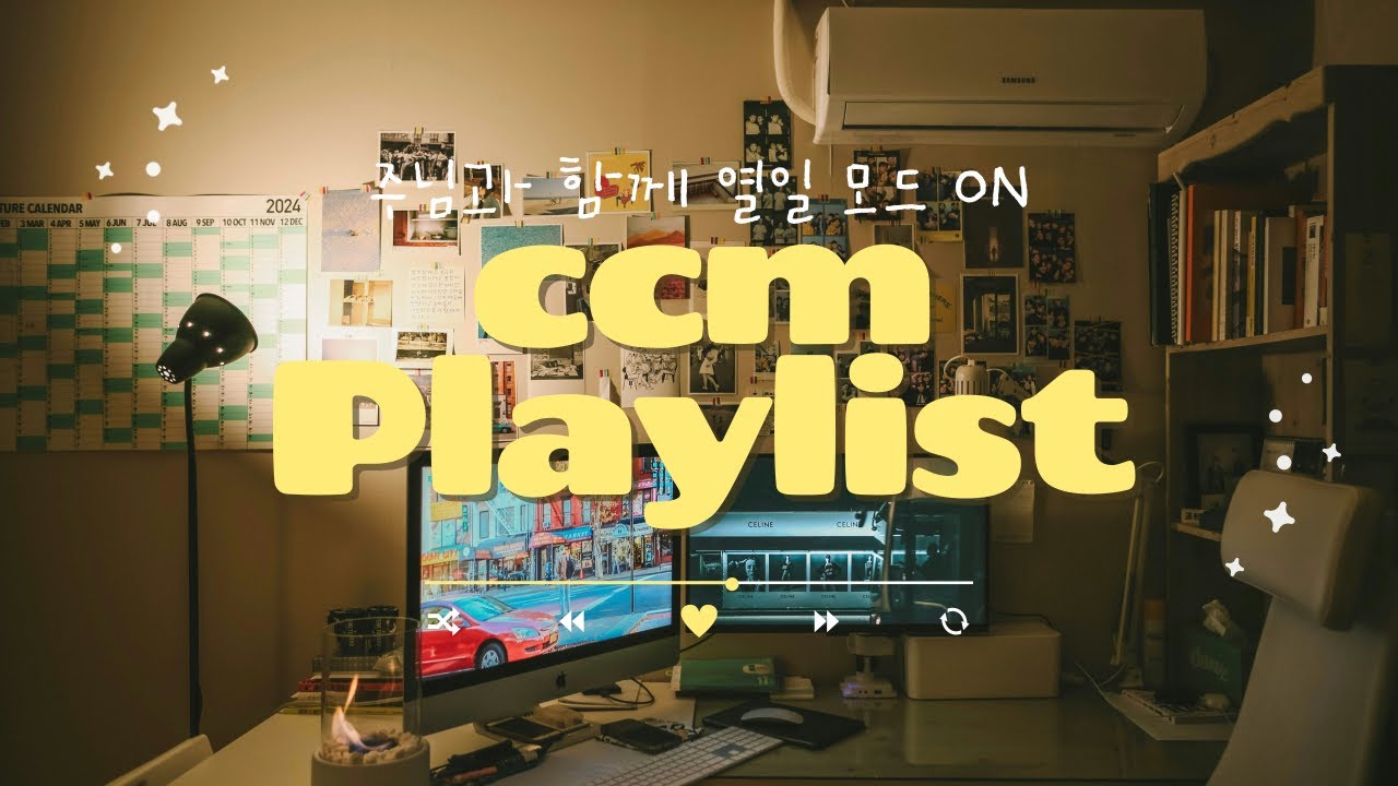 [CCM PLAYLIST] 주님과 함께 열일 모드 ON💻 | 듣다보니 일이 끝났네...? | 일할 때 듣는 찬양 플레이 리스트🎵  | 오병이어교회 청하람 💙
