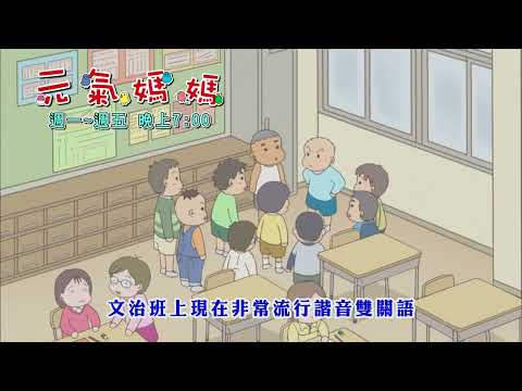 【元氣媽媽】精采預告01｜每週(一)~(五) 晚上7:00｜親子台24頻道｜卡通動畫｜漫畫｜西原理惠子｜毎日かあさん｜Daily Mum｜momokids