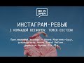 Ревью Instagram-аккаунтов с командой Beinopen