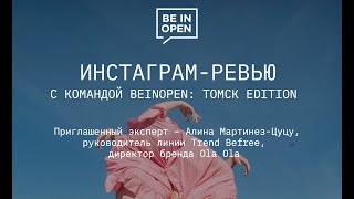 Ревью Instagram-аккаунтов с командой Beinopen