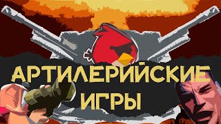 Истрия жанра артиллерийских игр