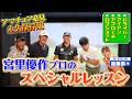 【夏の沖縄SP④】まさに神回!宮里優作プロのスペシャルレッスン&クラブセッティング大公開【ゲスト:宮里優作、後藤楽々】(#134)