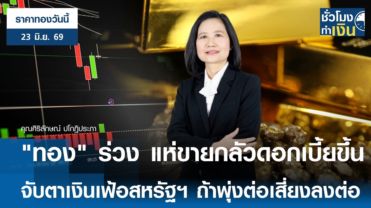 ⁣"ราคาทองวันนี้" 23 มิ.ย. 2026 : "ทอง" ร่วง แห่ขายกลัวดอกเบี้ยขึ้น จับตาเงินเฟ้อสหรัฐฯ