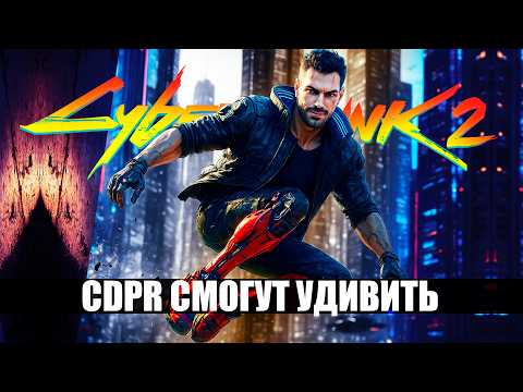 ПОСЛЕДНИЕ НОВОСТИ Cyberpunk 2 - Киберпространство, Возвращение Ви, Мультиплеер, Новый Город