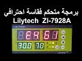برمجة متكم فقاسة Lilytech ZL-7928A