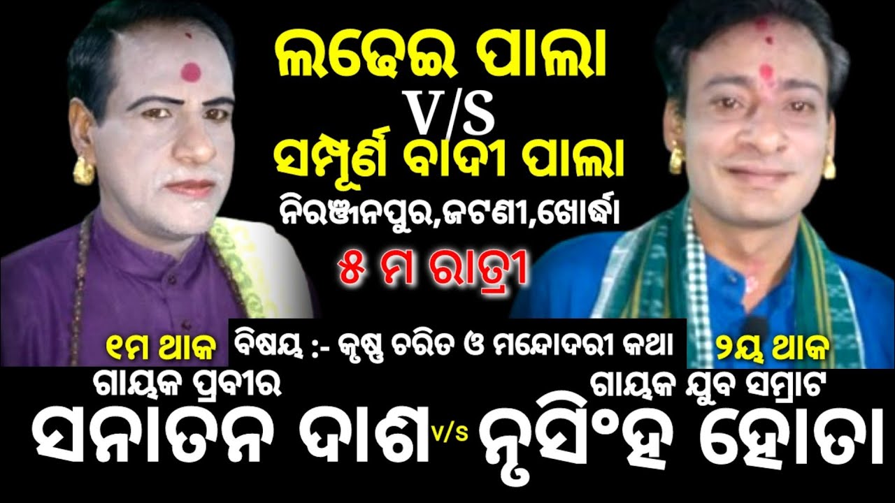 ବାଦୀ ପାଲା | Sanatan Das Pala | V/S | Nrusingha Hota Pala | Badi Pala | Pala | Jatni | Tej Odisha | ୫