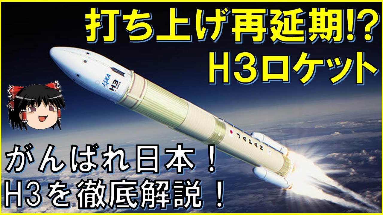 H3ロケット開発最前線 1 Jaxaの新型le 9エンジンとは 増強型h3ロケット構想 ファルコン9などの世界のライバルロケットたち 将来の打ち上げ人工衛星たちを徹底解説 スペースx Youtube