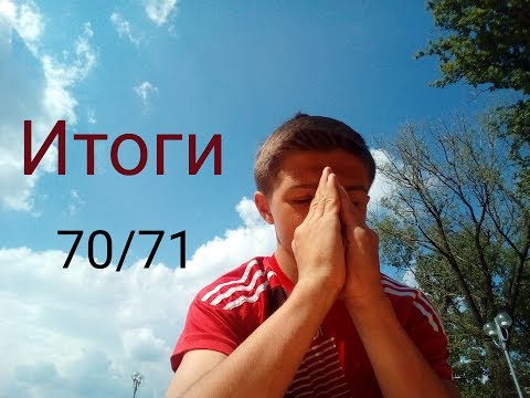 последние итоги