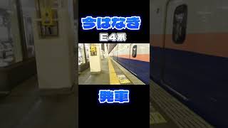 E4系発車シーン#新幹線 #e4系