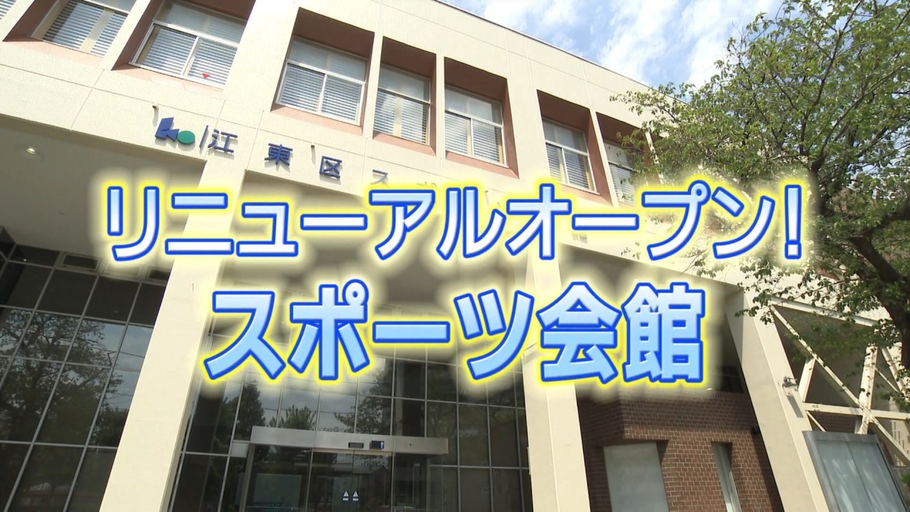 リニューアルオープン！スポーツ会館（2026年5月10日）