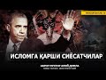 ИСЛОМГА ҚАРШИ КУРАШАЁТГАН СИЁСАТЧИЛАР! - АБРОР МУХТОР АЛИЙ ДОМЛА