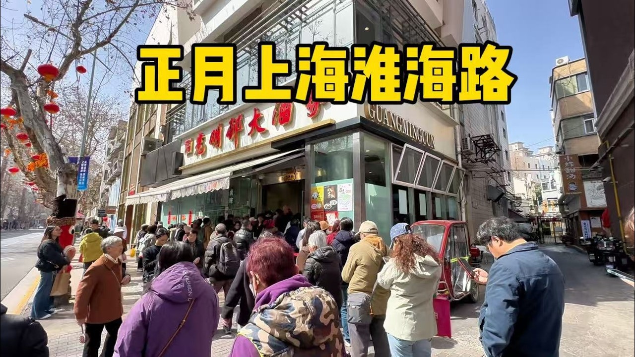 实拍正月里上海淮海路，老字号光明邨依旧排长队，沿途风景一镜到底